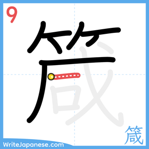 How to write "箴" - stroke 9