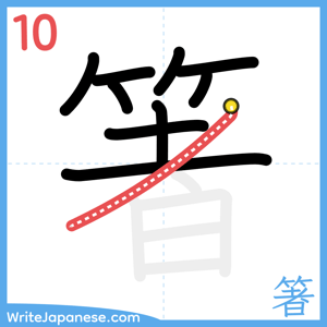 How to write "箸" - stroke 10