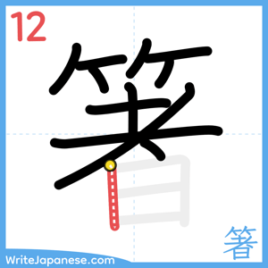 How to write "箸" - stroke 12