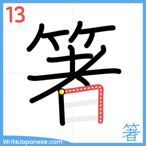 How to write "箸" - stroke 13