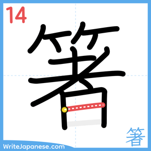 How to write "箸" - stroke 14