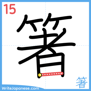 How to write "箸" - stroke 15