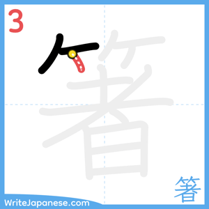 How to write "箸" - stroke 3