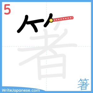 How to write "箸" - stroke 5