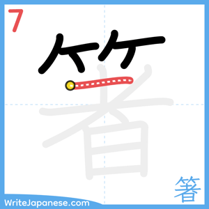 How to write "箸" - stroke 7