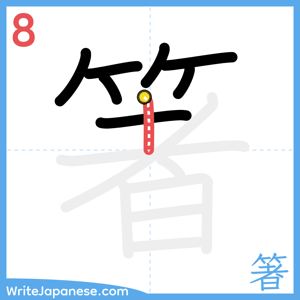 How to write "箸" - stroke 8
