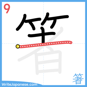 How to write "箸" - stroke 9