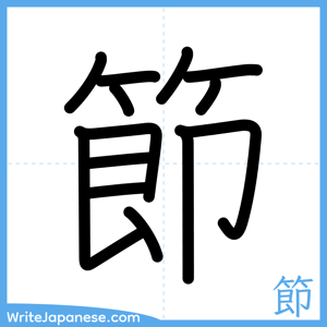 How to write "節" - complete stroke order