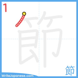 How to write "節" - stroke 1
