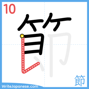 How to write "節" - stroke 10