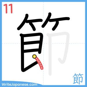 How to write "節" - stroke 11