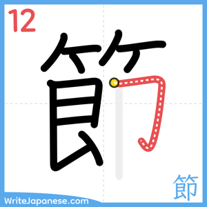 How to write "節" - stroke 12