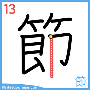 How to write "節" - stroke 13