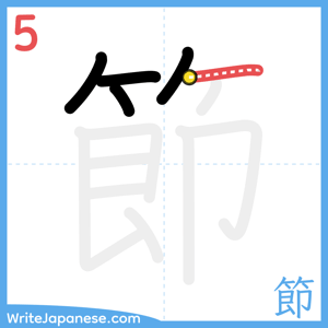 How to write "節" - stroke 5