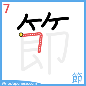 How to write "節" - stroke 7