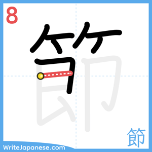 How to write "節" - stroke 8