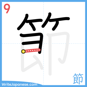 How to write "節" - stroke 9