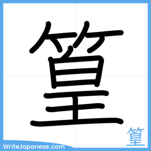How to write "篁" - complete stroke order