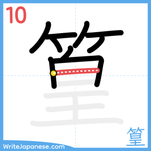 How to write "篁" - stroke 10