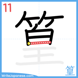 How to write "篁" - stroke 11