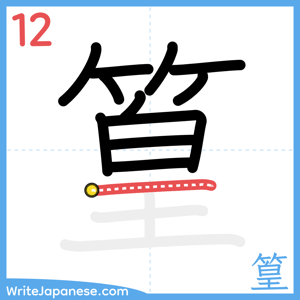 How to write "篁" - stroke 12