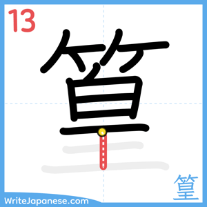 How to write "篁" - stroke 13