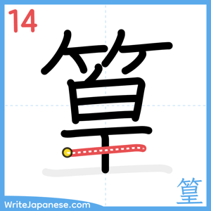 How to write "篁" - stroke 14