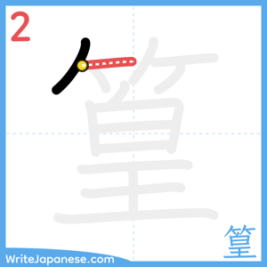 How to write "篁" - stroke 2