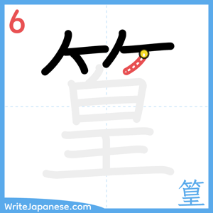 How to write "篁" - stroke 6