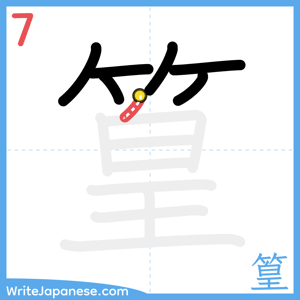 How to write "篁" - stroke 7