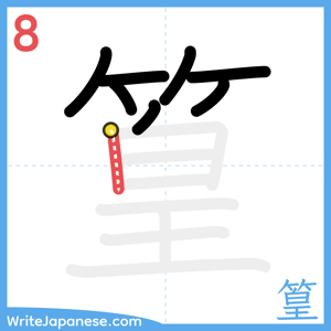 How to write "篁" - stroke 8