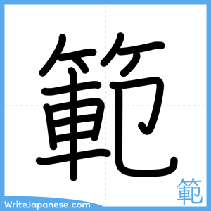How to write "範" - complete stroke order
