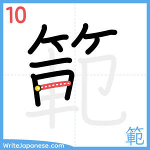 How to write "範" - stroke 10