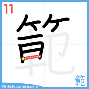 How to write "範" - stroke 11