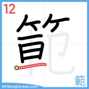 How to write "範" - stroke 12