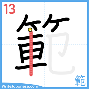 How to write "範" - stroke 13