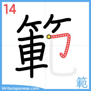 How to write "範" - stroke 14