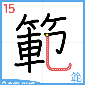 How to write "範" - stroke 15