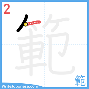 How to write "範" - stroke 2