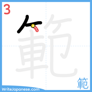 How to write "範" - stroke 3