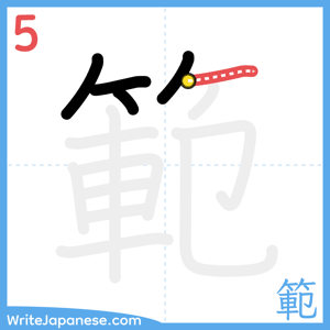 How to write "範" - stroke 5