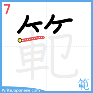 How to write "範" - stroke 7