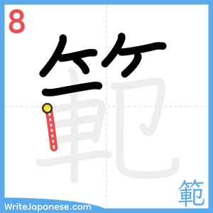 How to write "範" - stroke 8