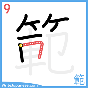 How to write "範" - stroke 9