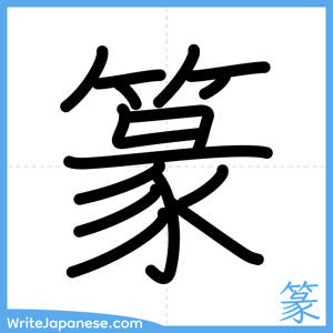 How to write "篆" - complete stroke order