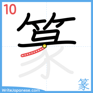 How to write "篆" - stroke 10