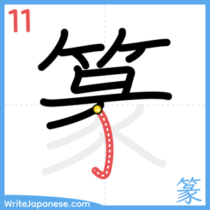 How to write "篆" - stroke 11