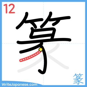How to write "篆" - stroke 12
