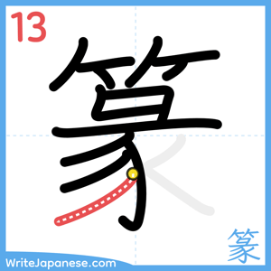 How to write "篆" - stroke 13