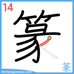 How to write "篆" - stroke 14